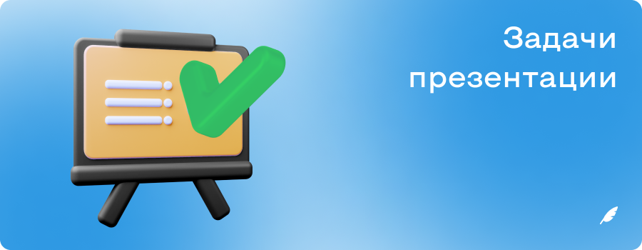 Задачи презентации ОР.png