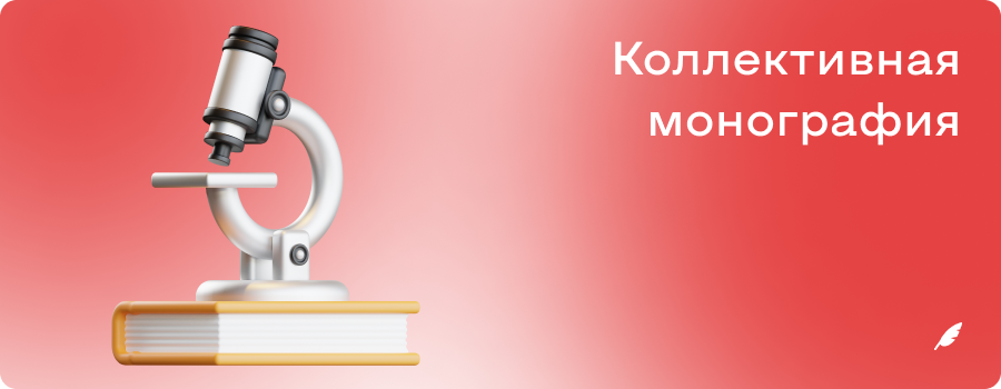Коллективная монография ОР.png