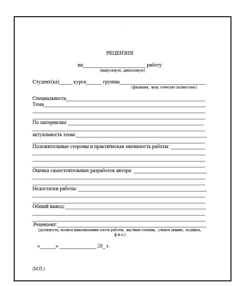 Shablonrecenziinadiplomnujurabotupojekonomicheskojteme.jpg