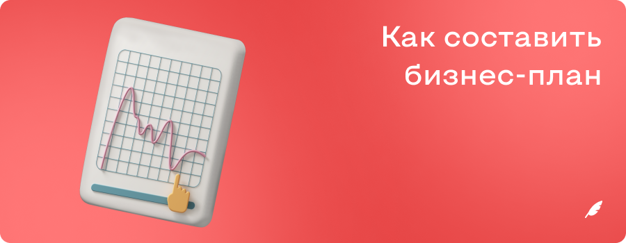 Как составить бизнесплан.png