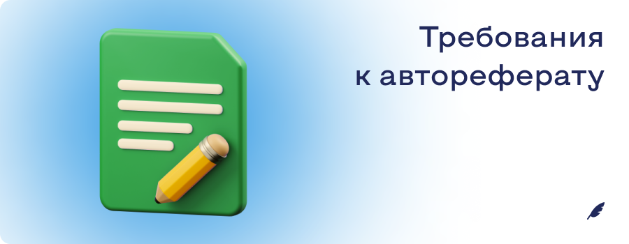 Требования к автореферату.png