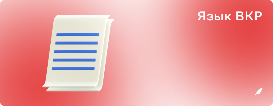 Язык ВКР.png