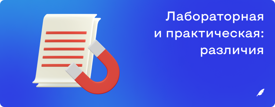 Лабораторная и практическая_ различия 18.11.png