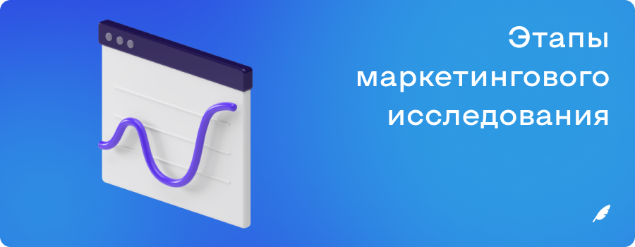 Этапы маркетингового исследования 18.11.png