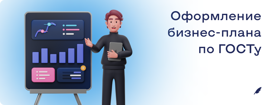 Оформление бизнесплана по ГОСТу.png