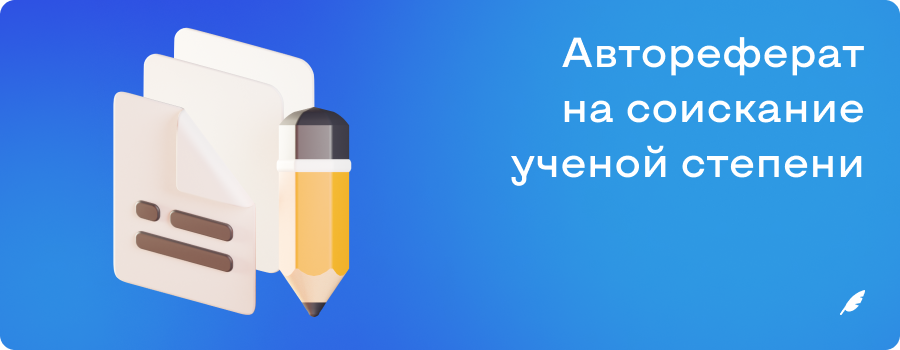 Автореферат на соискание ученой степени 17.11.png