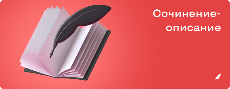 Сочинениеописание 15.11.png
