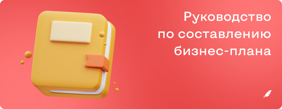Руководство по составлению бизнесплана.png