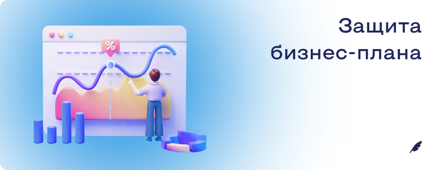 Защита бизнесплана 1.png