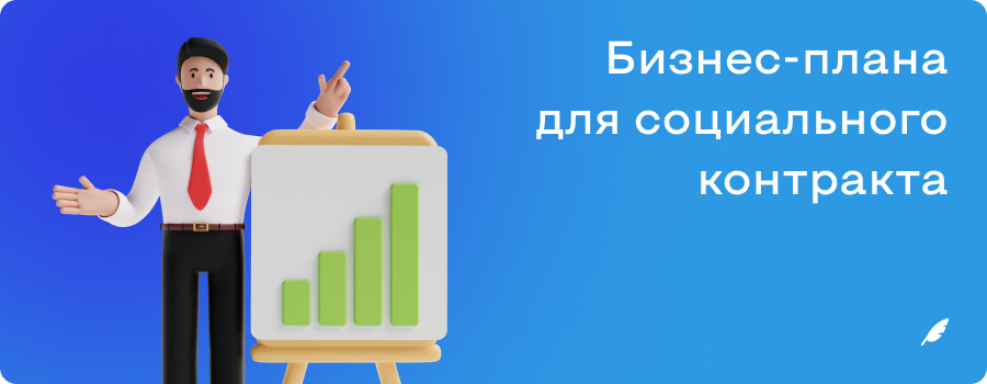 Написание бизнесплана для социального контракта.png