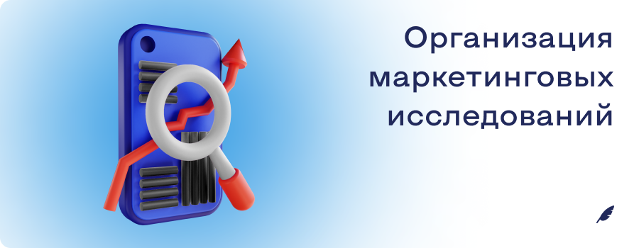 Организация маркетинговых исследований 22.11.png