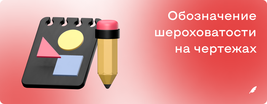 Обозначение шероховатости на чертежах.png