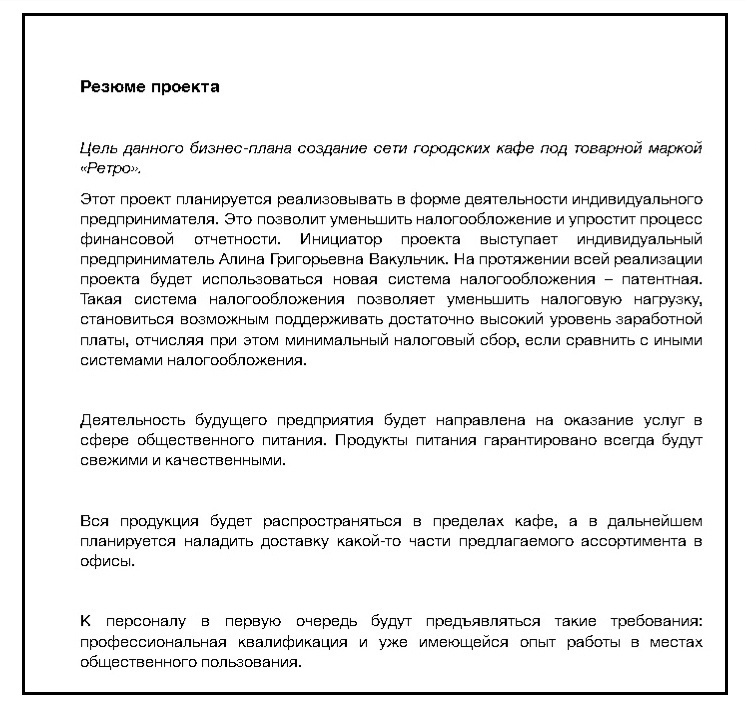 Резюме бизнесплана пример.jpg