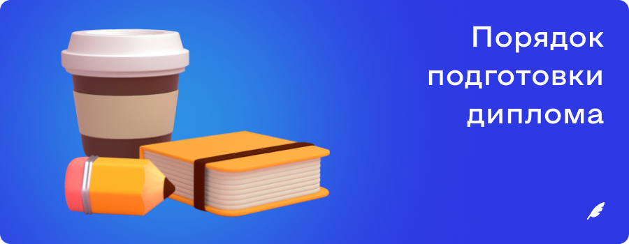 Порядок подготовки диплома.png