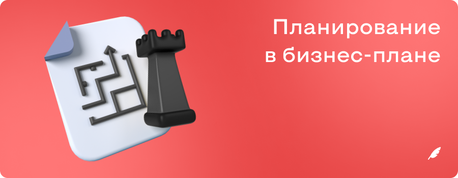 Планирование в бизнесплане.png