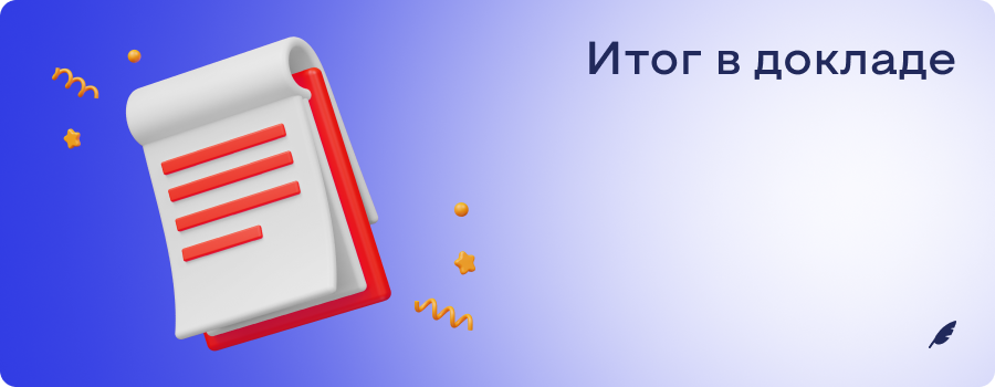 Итог в докладе 1.png