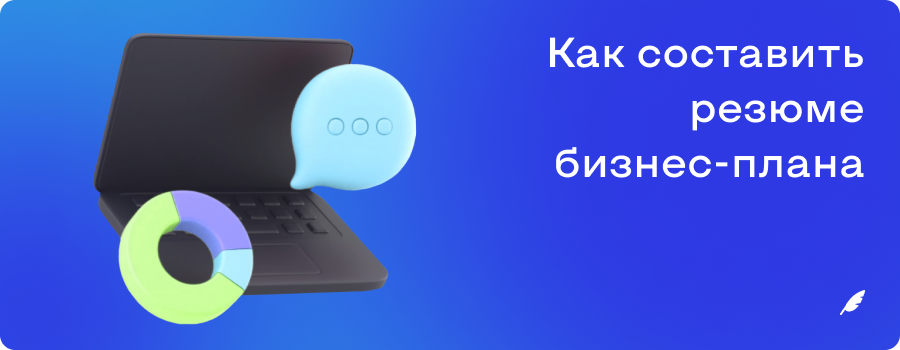 Как составить резюме бизнесплана 7.11.png