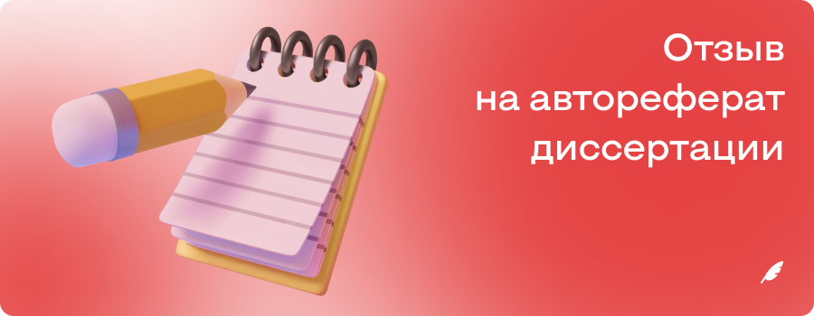 Отзыв на автореферат диссертации 10.11.png