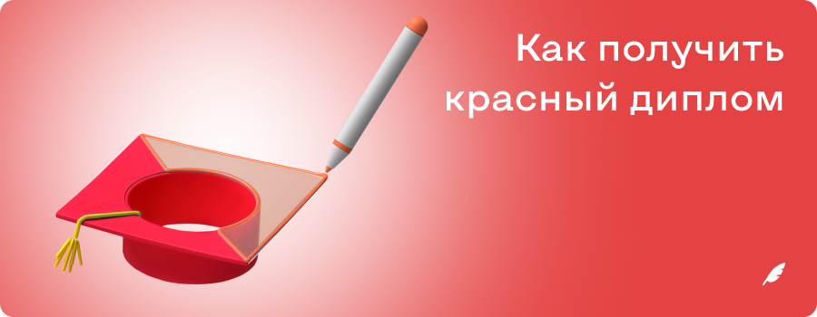 Как получить красный диплом.png