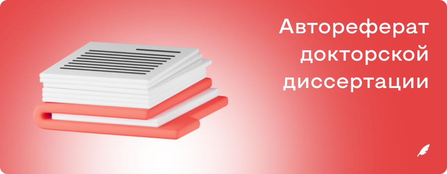 Автореферат докторской диссертации 16.11.png