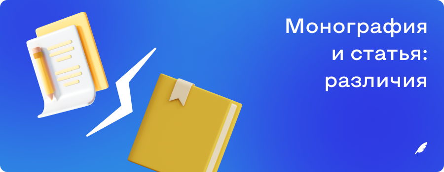 Монография и статья_ различия 29.11.png