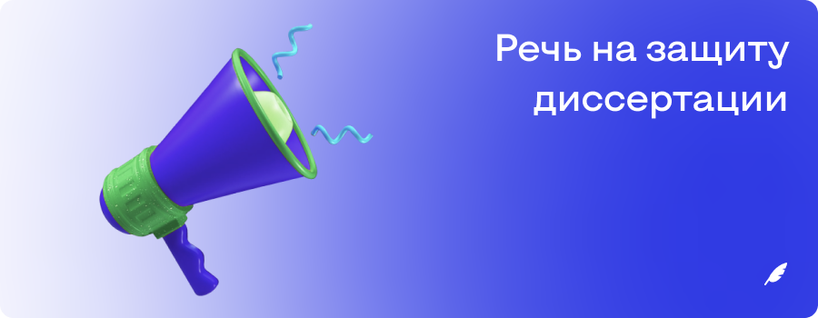 Речь на защиту диссертации.png