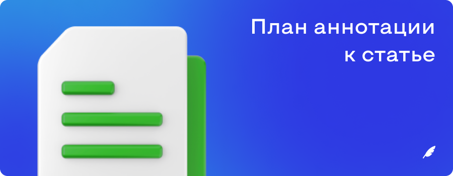План аннотации к статье 1.12.png