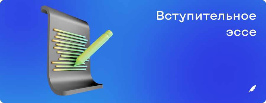 Вступительное эссе.png