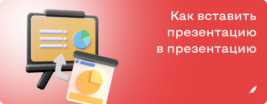 как_вставить_презентацию_в_презентацию.png