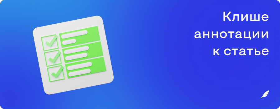 Клише аннотации к статье 23.11.png