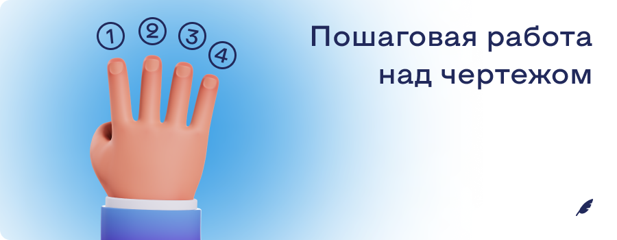 Пошаговая работа над чертежом 8.12.png