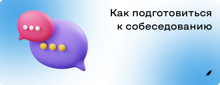 Как подготовиться к собеседованию.png