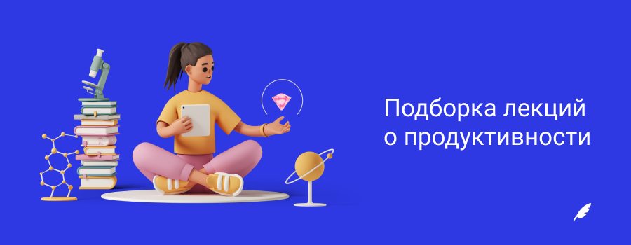 4_Подборка_лекций_о_продуктивности.png