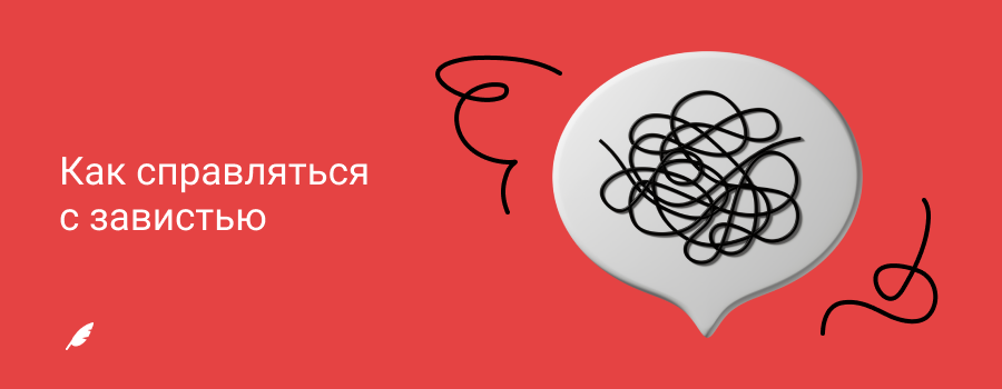 5 Как справляться с завистью.png