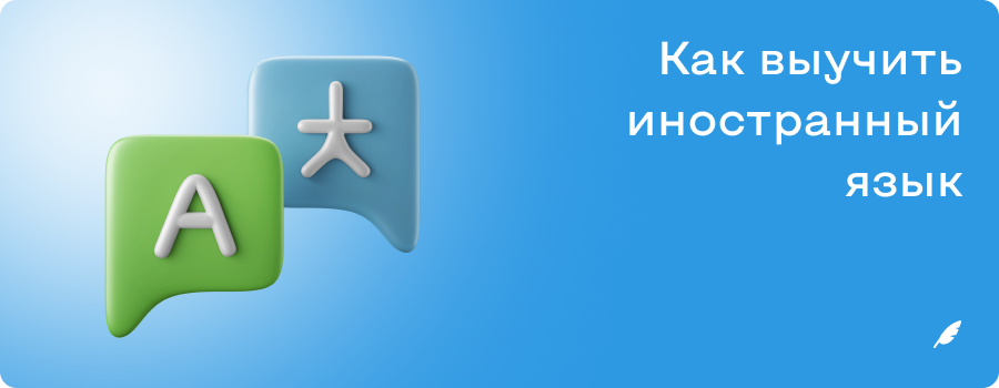 Как выучить иностранный язык.png