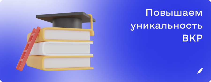 Методы повышения ВКР_2.png