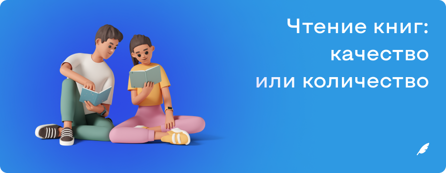 Чтение книг_ качество или количество.png