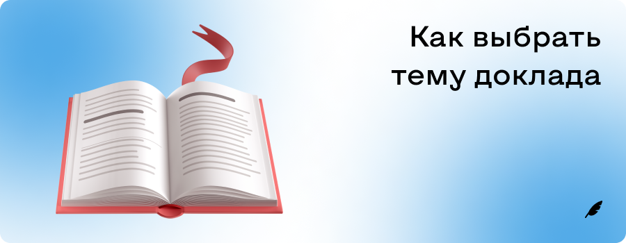 Как выбрать тему доклада.png