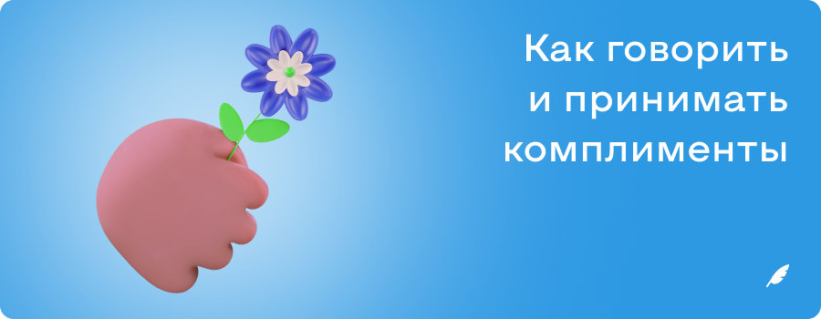 Как говорить и принимать комплименты.png