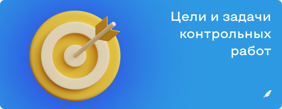 Цели и задачи контрольных работ.png