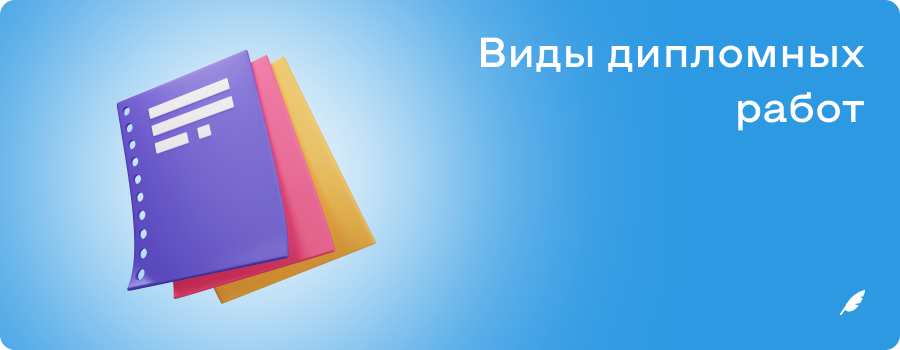 Виды дипломных работ.png