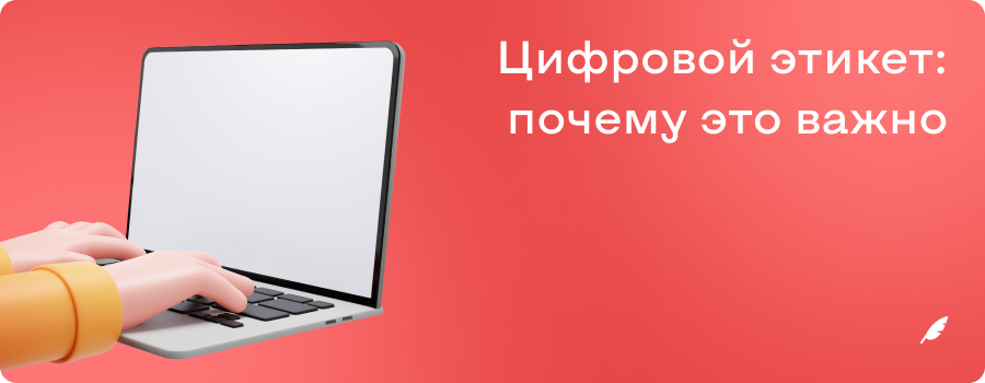 Цифровой этикет_ почему это важно б и м.png