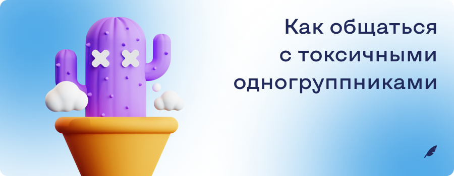 Как общаться с токсичными одногруппниками  б и м.png