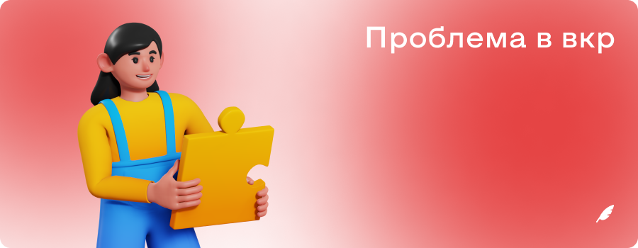 Проблема в вкр.png