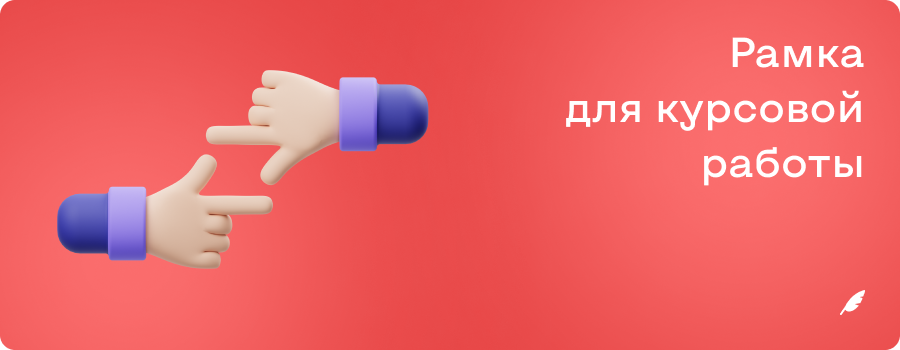 Рамка для курсовой работы.png