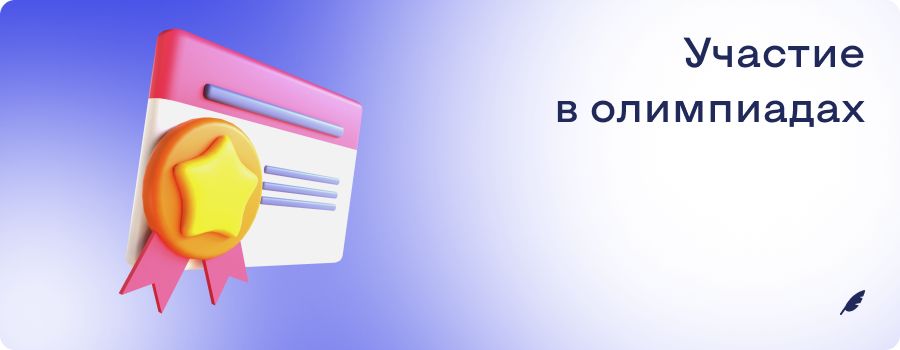 Участие в олимпиадахб и м.png