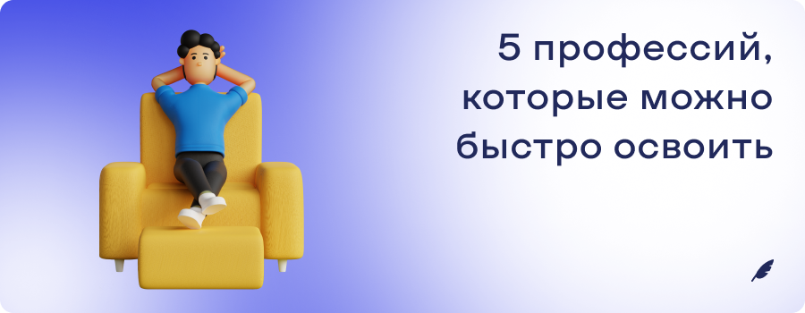 5_профессий,_которые_можно_быстро_освоить_б_и_м.png