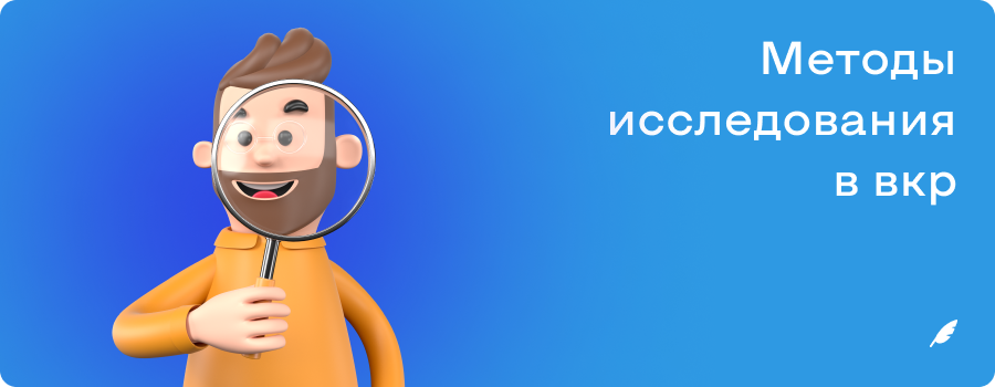 Методы исследования в вкр.png