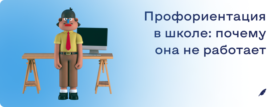Профориентация в школе_ почему она не работает.png