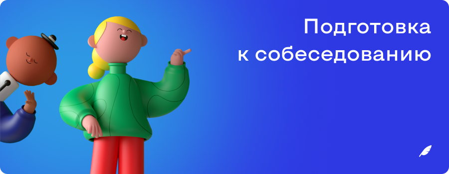 Как подготовиться к собеседованию б и м.png